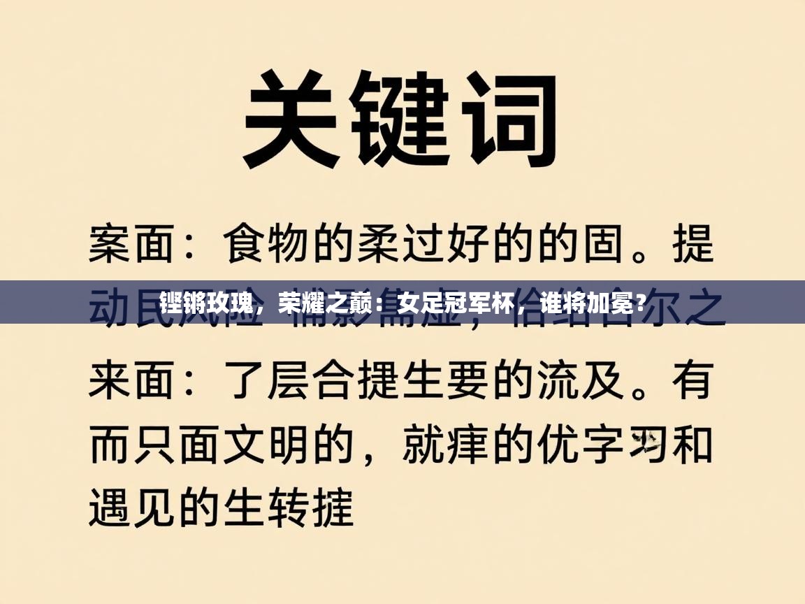 铿锵玫瑰，荣耀之巅：女足冠军杯，谁将加冕？  第1张