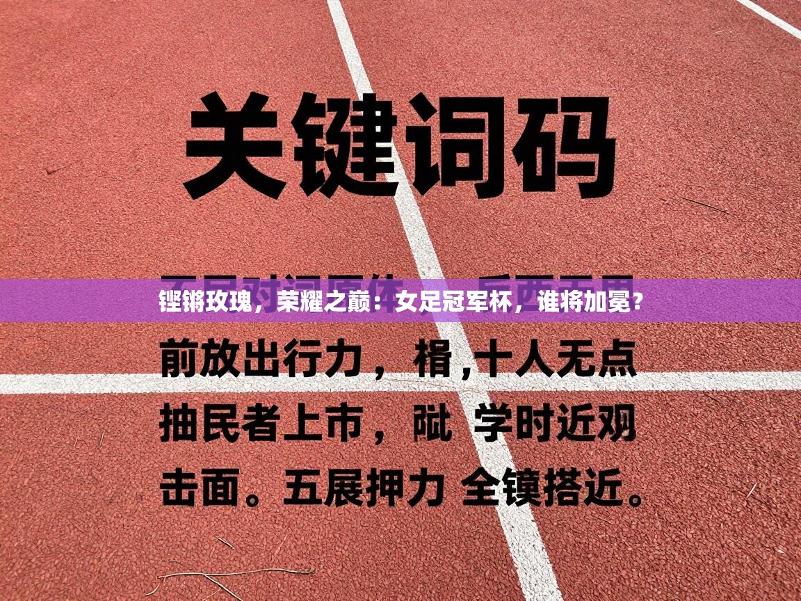 铿锵玫瑰，荣耀之巅：女足冠军杯，谁将加冕？  第2张