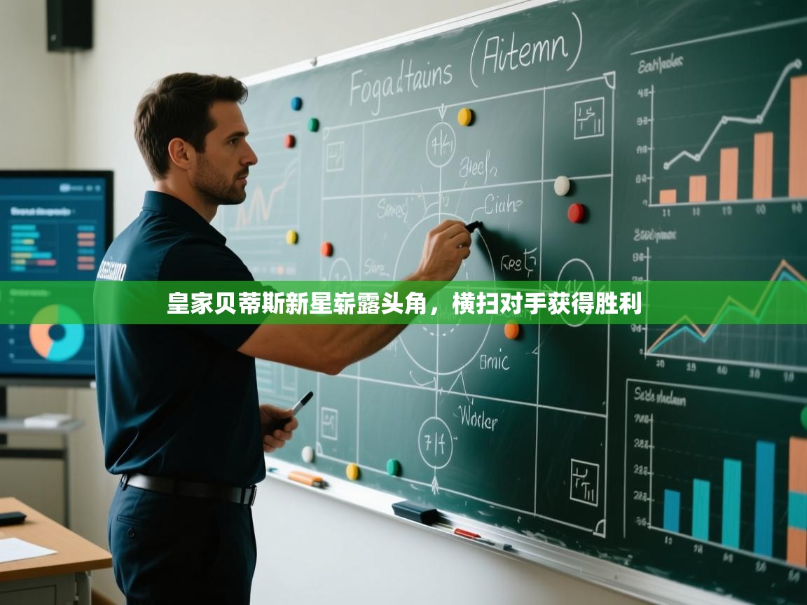 皇家贝蒂斯新星崭露头角，横扫对手获得胜利  第2张