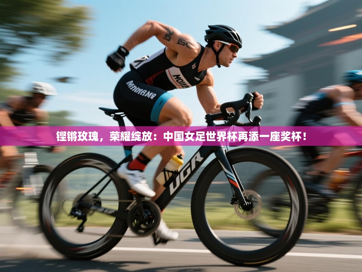 铿锵玫瑰，荣耀绽放：中国女足世界杯再添一座奖杯！  第2张