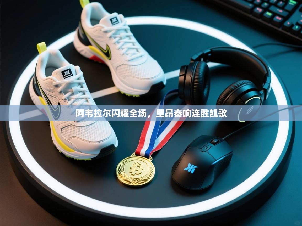 阿韦拉尔闪耀全场，里昂奏响连胜凯歌  第1张