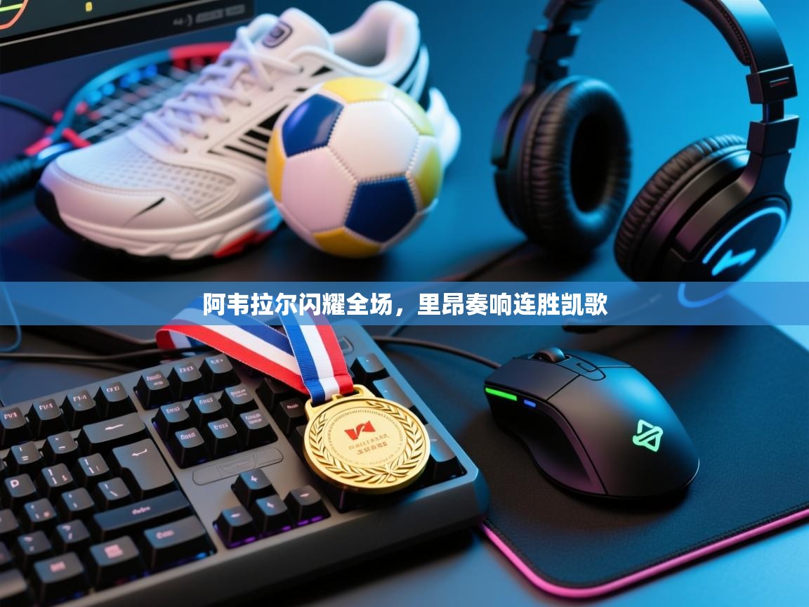 阿韦拉尔闪耀全场，里昂奏响连胜凯歌  第2张