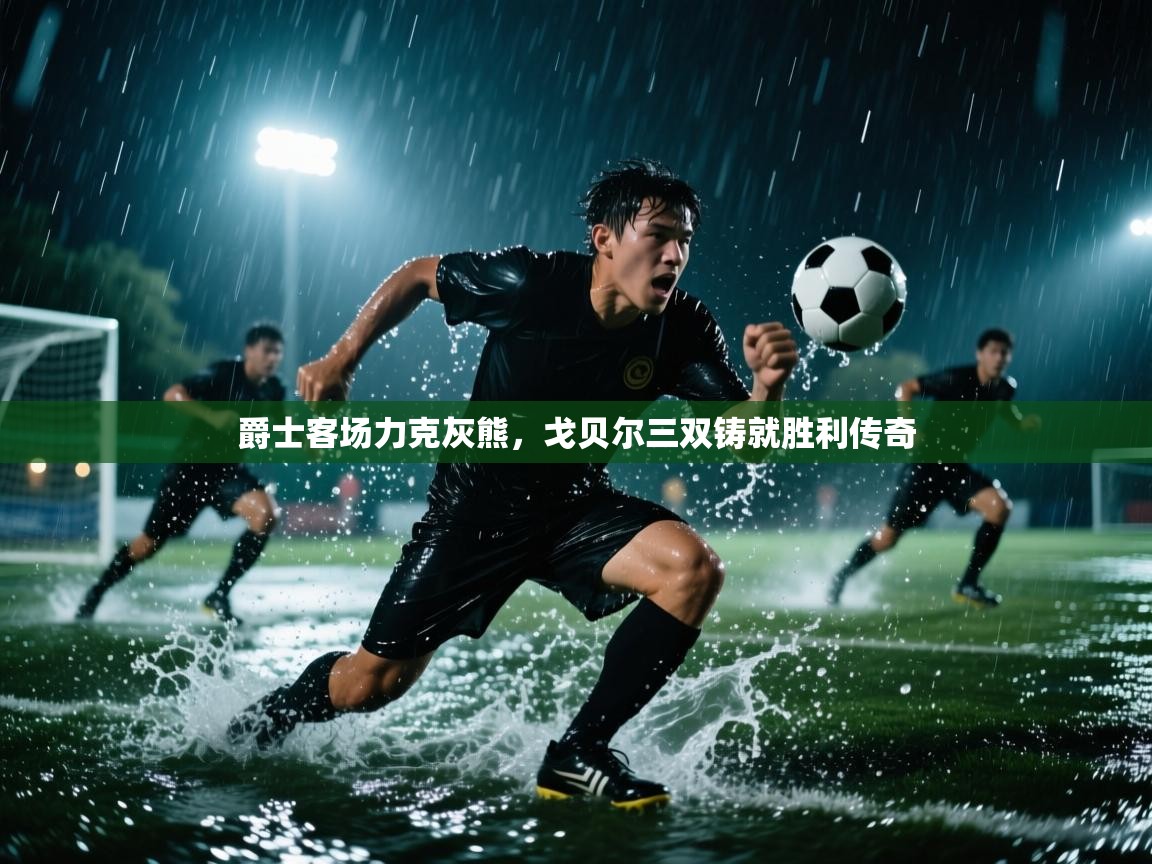 爵士客场力克灰熊，戈贝尔三双铸就胜利传奇  第1张