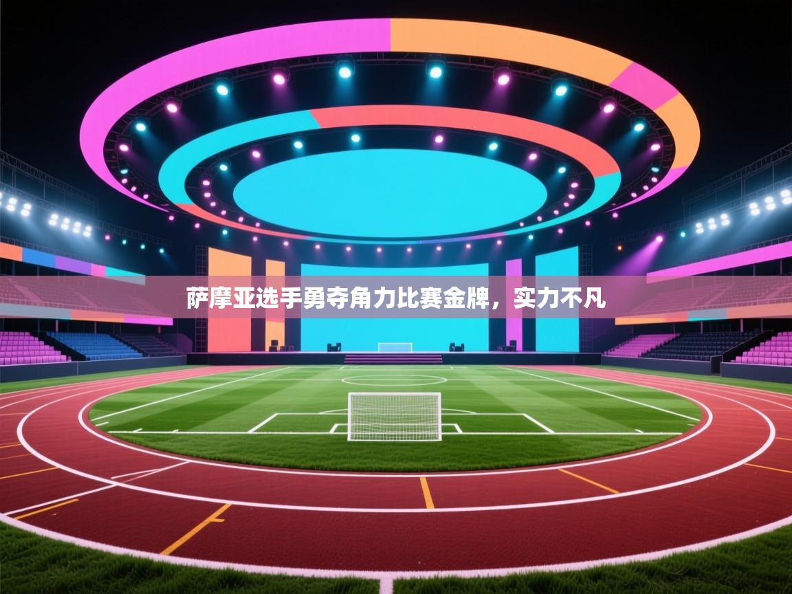 萨摩亚选手勇夺角力比赛金牌,实力不凡 第1张