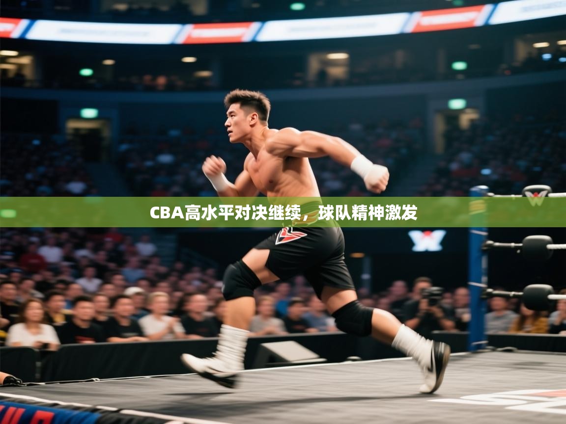 CBA高水平对决继续，球队精神激发  第2张